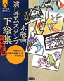 木版画・消しゴムスタンプ下絵集＜干支改訂版＞