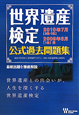 世界遺産検定　公式過去問題集　2010．7［2級・1級］　2009．6［1級］編