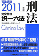 司法試験　完全整理　択一六法　刑法　2011