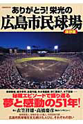 ありがとう！栄光の広島市民球場＜保存版＞