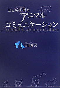 アニマル　コミュニケーション　Ｄｒ．高江洲の