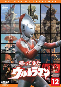 帰ってきたウルトラマン　Ｖｏｌ．１２