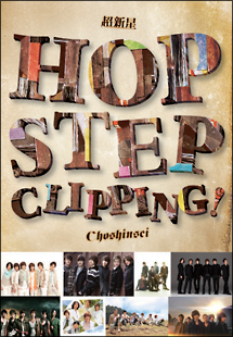 Hop　Step　Clipping！