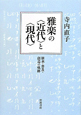 雅楽の〈近代〉と〈現代〉