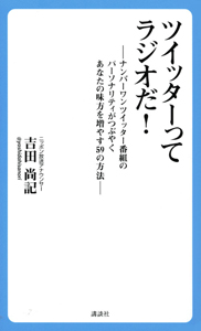 ツイッターってラジオだ!~ナンバーワン ツイッター番組のパーソナリティがつぶやくあなたの味方を増やす59の方法~