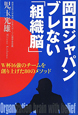 岡田ジャパン　ブレない「組織脳」