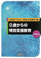 0歳からの特別支援教育　「特別」ではない特別支援教育4