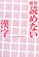 絶対読めない　漢字