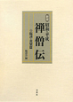 禅僧伝　昭和・平成＜新版＞　臨済・黄檗篇