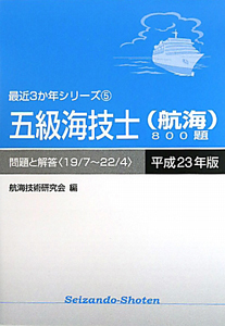 五級海技士（航海）８００題　問題と解答　平成２３年　最近３か年シリーズ５