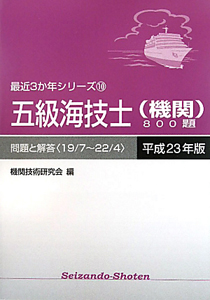 五級海技士（機関）８００題　問題と解答　平成２３年　最近３か年シリーズ１０