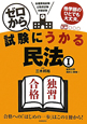 ゼロから試験にうかる　民法　総則分野　契約と債権（1）(1)