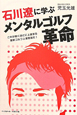 石川遼に学ぶ　メンタルゴルフ革命