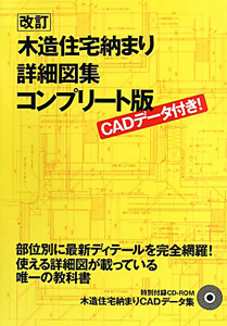 木造住宅納まり　詳細図集＜改訂・コンプリート版＞