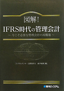 図解！ＩＦＲＳ時代の管理会計