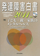 発達障害白書　2011　特集：子ども・親・家族のメンタルヘルス　CD－ROM付き