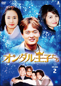オンダル王子たち　DVD－BOX2