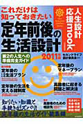 定年前後の生活設計　完全ガイド　２０１１