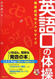 英語口の体操　CD　BOOK