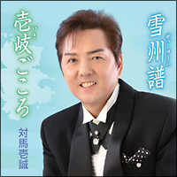 壱岐ごころ