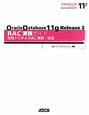 Oracle　Database　11g　Release2　RAC実践ガイド