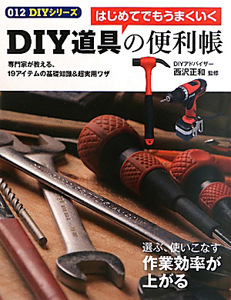 DIY道具の便利帳 DIYシリーズ12
