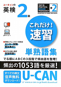 ユーキャン英語学習初級CD15枚 ユーキャンの英検 2級 これだけ!速習 単熟語集/ユーキャン英語