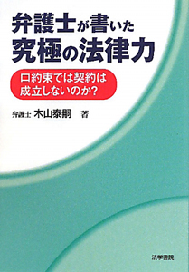 弁護士が書いた究極の法律力