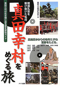 真田幸村をめぐる旅　戦国乱世を駆け抜けた名将