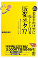 お金をかけずに　売上を上げる　販促ネタ77　明日から使える！