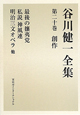 谷川健一全集　創作　最後の攘夷党　私説・神風連　明治三文オペラ他(20)