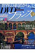 月刊　世界の車窓から　フランス３　ＤＶＤブック