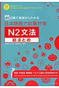 日本語能力試験対策 N2 文法 総まとめ