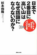 「日本で２番目に高い山」は　なぜ話題にならないのか？