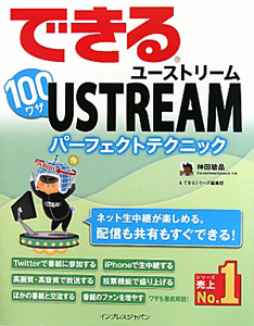 できる100ワザ USTREAM パーフェクトテクニック