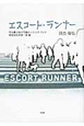 エスコート・ランナー　有限会社伊達一族編　司法書士桜木司織のスケッチブック