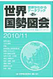 世界国勢図会　2010／2011