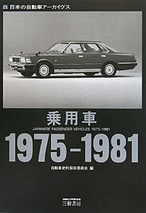 乗用車　１９７５－１９８１