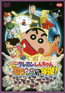 映画　クレヨンしんちゃん　嵐を呼ぶ　歌うケツだけ爆弾！