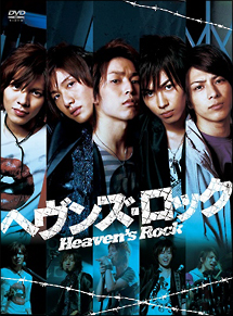 ヘブンズ・ロック〜Heaven’s　Rock〜