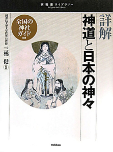 詳解・神道と日本の神々