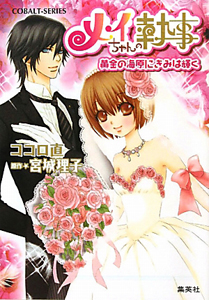 メイちゃんの執事 黄金の海原にきみは輝く