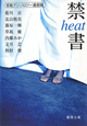 禁書heat