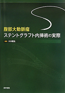 腹部大動脈瘤 ステントグラフト内挿術の実際/大木隆生 本・漫画やDVD・CD・ゲーム、アニメをTポイントで通販 | TSUTAYA  オンラインショッピング