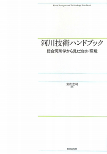 河川技術ハンドブック