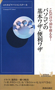 パソコンの基本ワザ・便利ワザ　これだけで１０年使える！