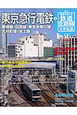 週刊　歴史でめぐる鉄道全路線　大手私鉄　東京急行電鉄1(6)