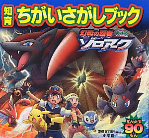 ポケットモンスター ダイヤモンド・パール<劇場版> 幻影の覇者 ゾロアーク