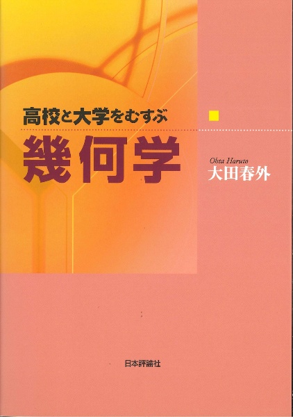 幾何学 高校と大学をむすぶ