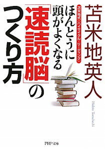 ほんとうに頭がよくなる「速読脳」のつくり方